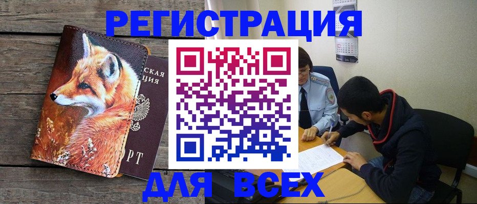 купить прописку в Кемерово